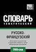 Téléchargez le livre numérique:  Vocabulaire Russe-Français pour l'autoformation - 7000 mots - API