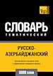 Téléchargez le livre numérique:  Vocabulaire Russe-Azéri pour l'autoformation - 5000 mots