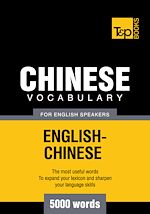 Télécharger le livre :  Chinese vocabulary for English speakers - 5000 words