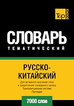 Télécharger le livre :  Vocabulaire Russe-Chinois pour l'autoformation - 7000 mots