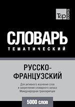 Télécharger le livre :  Vocabulaire Russe-Français pour l'autoformation - 5000 mots - API