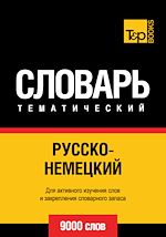 Télécharger le livre :  Vocabulaire Russe-Allemand pour l'autoformation - 9000 mots