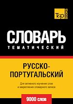 Télécharger le livre :  Vocabulaire Russe-Portugais pour l'autoformation - 9000 mots