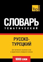 Télécharger le livre :  Vocabulaire Russe-Turc pour l'autoformation - 9000 mots