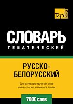 Télécharger le livre :  Vocabulaire Russe-Biélorusse pour l'autoformation - 7000 mots