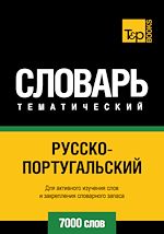 Télécharger le livre :  Vocabulaire Russe-Portugais pour l'autoformation - 7000 mots