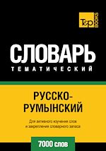 Télécharger le livre :  Vocabulaire Russe-Roumain pour l'autoformation - 7000 mots