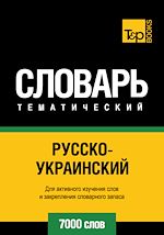 Télécharger le livre :  Vocabulaire Russe-Ukrainien pour l'autoformation - 7000 mots