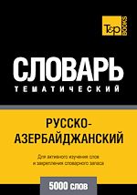 Télécharger le livre :  Vocabulaire Russe-Azéri pour l'autoformation - 5000 mots