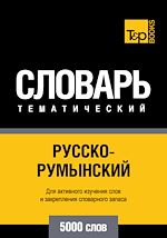 Télécharger le livre :  Vocabulaire Russe-Roumain pour l'autoformation - 5000 mots