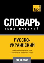 Télécharger le livre :  Vocabulaire Russe-Ukrainien pour l'autoformation - 5000 mots