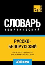 Télécharger le livre :  Vocabulaire Russe-Biélorusse pour l'autoformation - 3000 mots