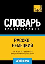 Télécharger le livre :  Vocabulaire Russe-Allemand pour l'autoformation - 3000 mots