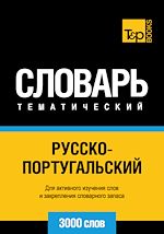 Télécharger le livre :  Vocabulaire Russe-Portugais pour l'autoformation - 3000 mots
