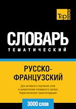 Télécharger le livre :  Vocabulaire Russe-Français pour l'autoformation - 3000 mots
