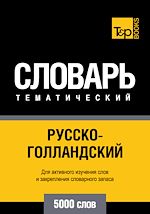Télécharger le livre :  Vocabulaire Russe-Néerlandais pour l'autoformation - 5000 mots
