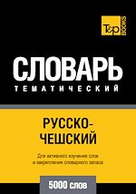 Télécharger le livre :  Vocabulaire Russe-Tchèque pour l'autoformation - 5000 mots
