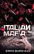  Italian Mafia - Russian Mafia - Tome 2