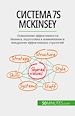 Télécharger le livre :  ??????? 7S McKinsey