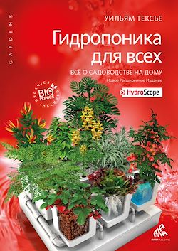 Télécharger le livre :  Hydroponie pour tous (en russe)