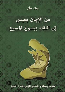 Télécharger le livre :  Je croyais en ‘Issa, j’ai rencontré Jésus - arabe