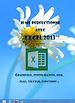 Télécharger le livre :  Je me perfectionne avec Excel 2013 - Gestion graphique