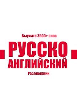 Télécharger le livre :  Russian-English Vocabulary Book