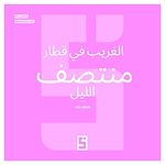 Télécharger le livre :  L'inconnu du train de minuit (version arabe)