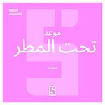 Télécharger le livre :  Un rendez-vous sous la pluie (version arabe)