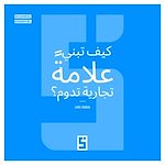 Télécharger le livre :  Comment bâtir une Marque Qui Dure ? (version arabe)