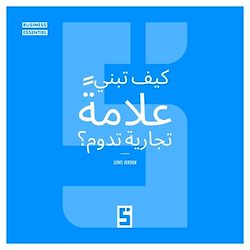 Télécharger le livre :  Comment bâtir une Marque Qui Dure ? (version arabe)