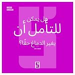 Télécharger le livre :  La méditation peut-elle vraiment changer le cerveau ? (version arabe)