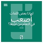 Télécharger le livre :  Pourquoi certaines langues sont plus difficiles à apprendre ? (version arabe)