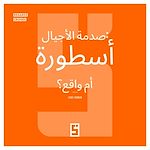 Télécharger le livre :  Le Choc des Générations : Mythe ou Réalité ? (version arabe)