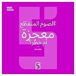 Télécharger le livre :  Le jeûne intermittent : miracle ou danger ? (version arabe)