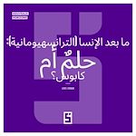 Télécharger le livre :  Le Transhumanisme : Rêve ou Cauchemar ? (version arabe)