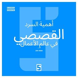 Télécharger le livre :  L'importance du storytelling en business (version arabe)