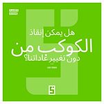 Télécharger le livre :  Peut-on sauver la planète sans changer nos habitudes ? (version arabe)