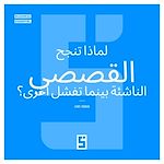 Télécharger le livre :  Pourquoi certaines start ups explosent et d'autres échouent ? (version arabe)