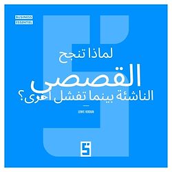 Télécharger le livre :  Pourquoi certaines start ups explosent et d'autres échouent ? (version arabe)