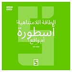 Télécharger le livre :  L'énergie infinie, mythe ou réalité ? (version arabe)