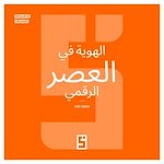 Télécharger le livre :  L'identité à l'ère du numérique (version arabe)