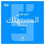 Télécharger le livre :  La psychologie du consommateur expliquée simplement (version arabe)