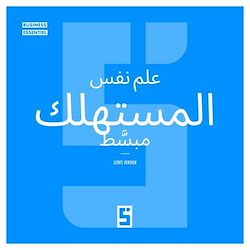 Télécharger le livre :  La psychologie du consommateur expliquée simplement (version arabe)