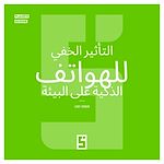 Télécharger le livre :  L'impact secret de nos smartphones sur l'environnement (version arabe)