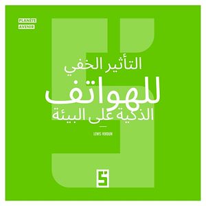 Téléchargez le livre :  L'impact secret de nos smartphones sur l'environnement (version arabe)