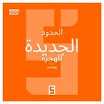 Télécharger le livre :  Les nouvelles frontières de l'immigration (version arabe)