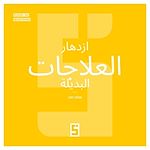 Télécharger le livre :  Le boom des thérapies alternatives (version arabe)