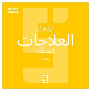 Téléchargez le livre :  Le boom des thérapies alternatives (version arabe)