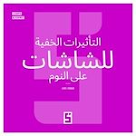 Télécharger le livre :  Les effets cachés des écrans sur le sommeil (version arabe)